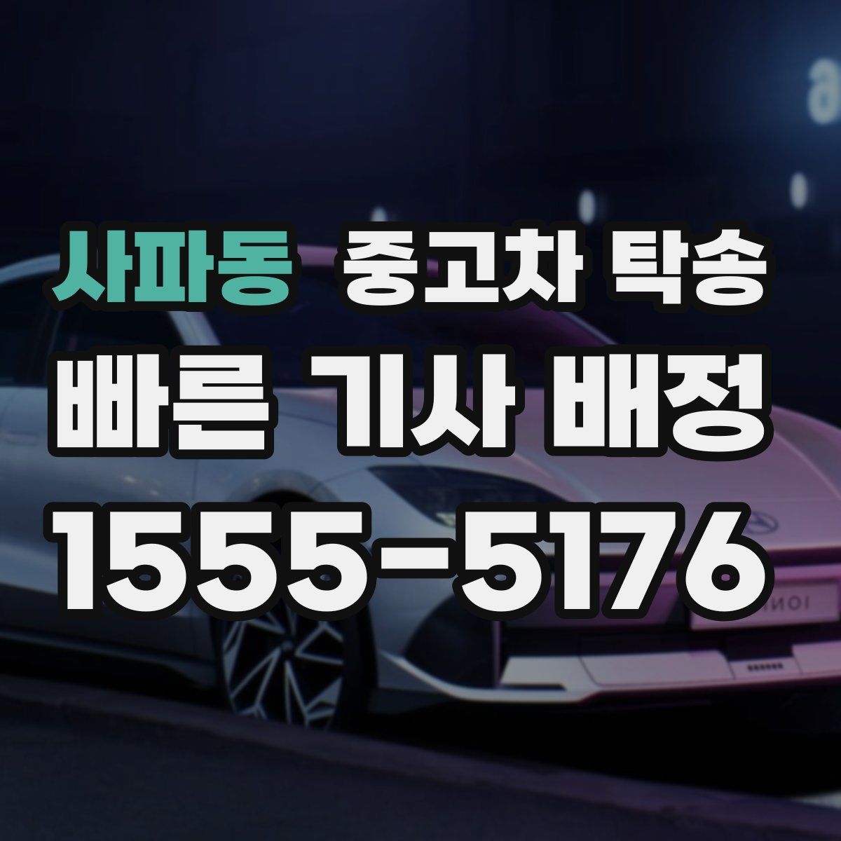 사파동 중고차 탁송