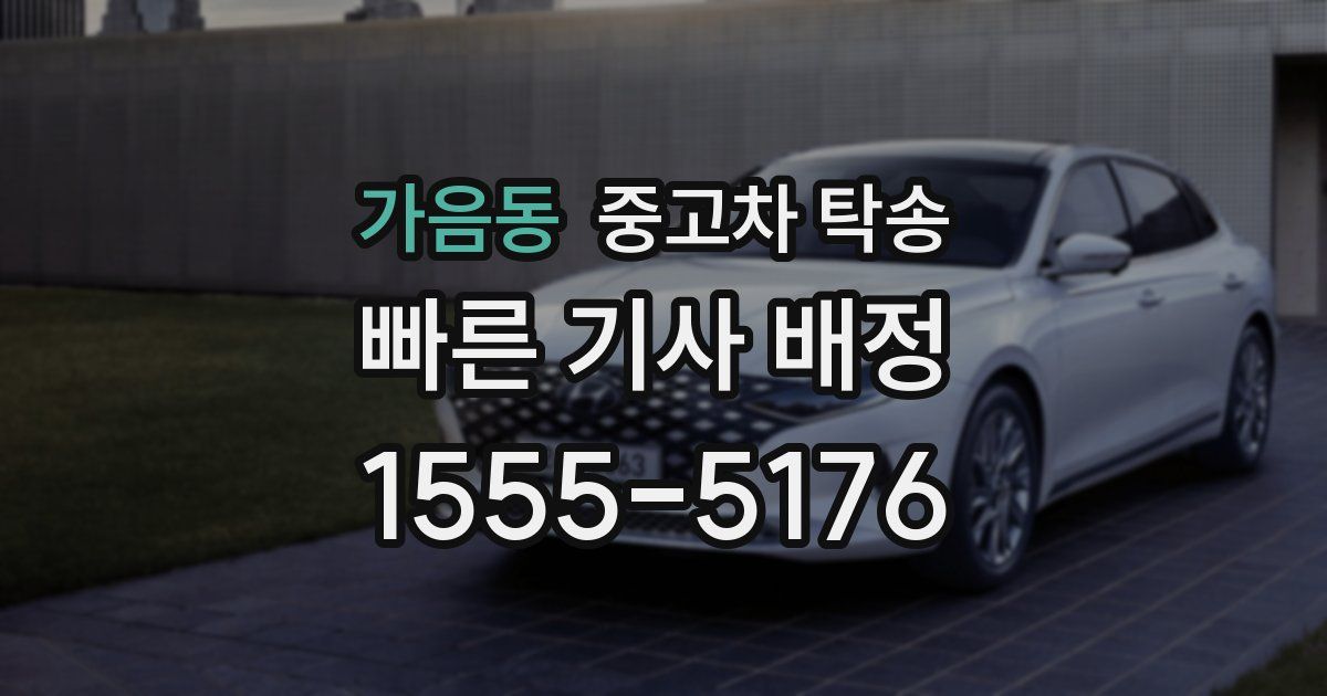 가음동 중고차 탁송