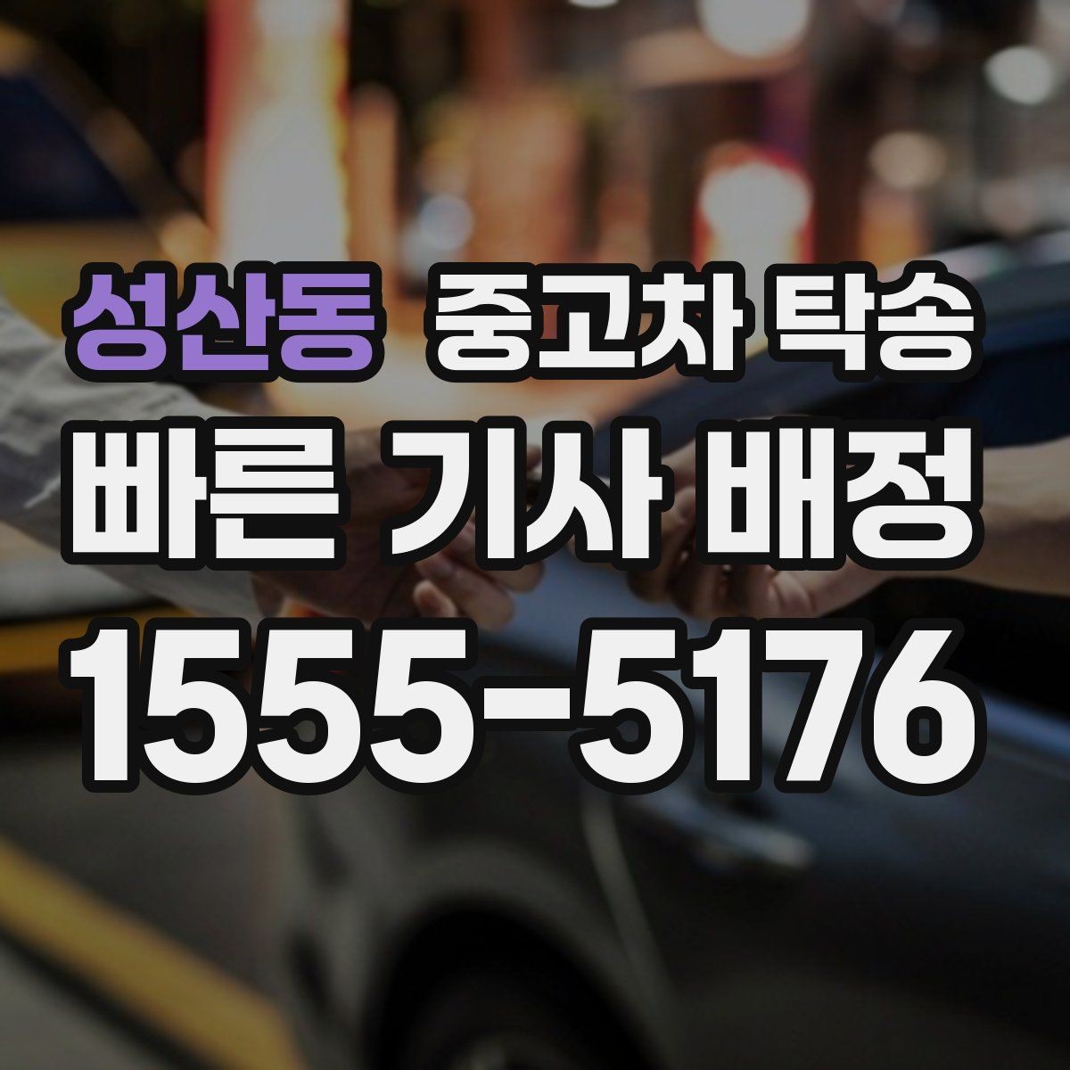 성산동 중고차 탁송 짐과 개인 물품은 어떻게 정리할까