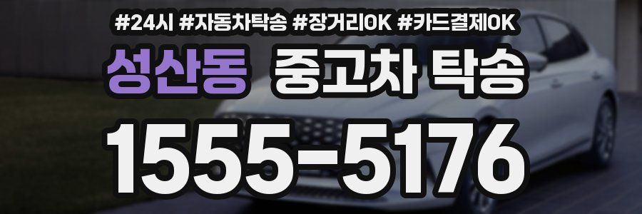 성산동 중고차 탁송