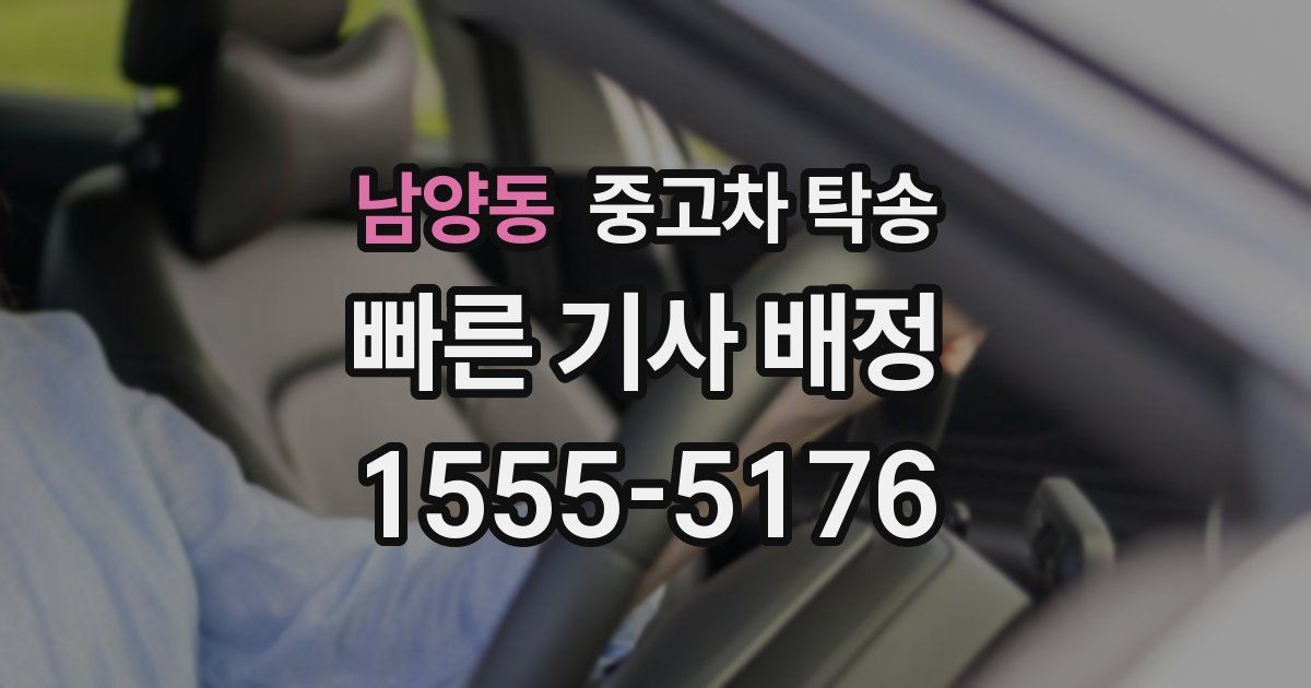 남양동 중고차 탁송