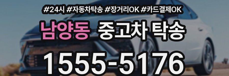 남양동 중고차 탁송