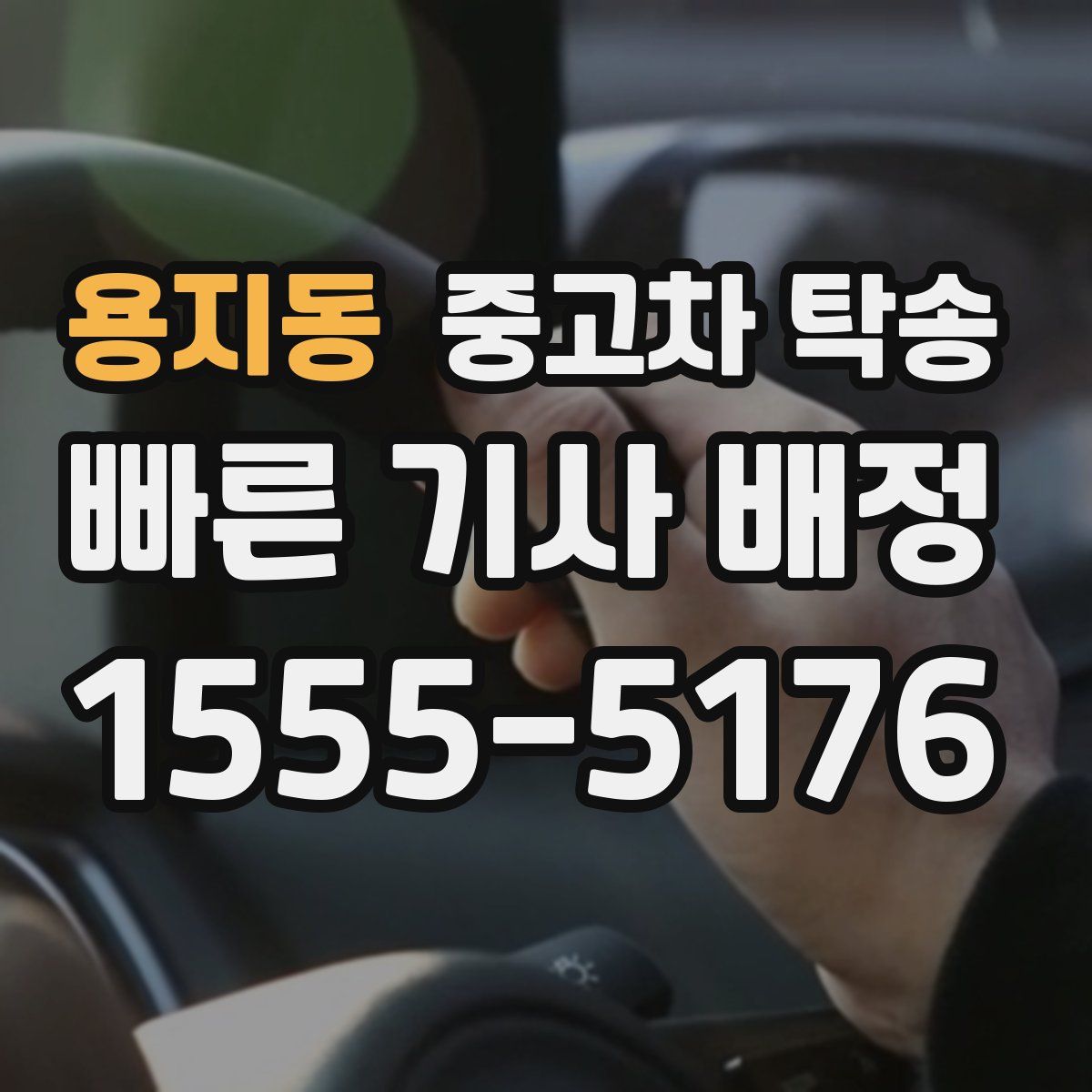 용지동 중고차 탁송