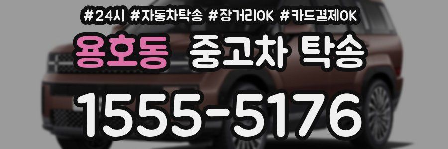 용호동 중고차 탁송