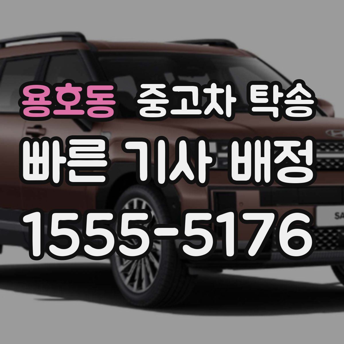 용호동 중고차 탁송