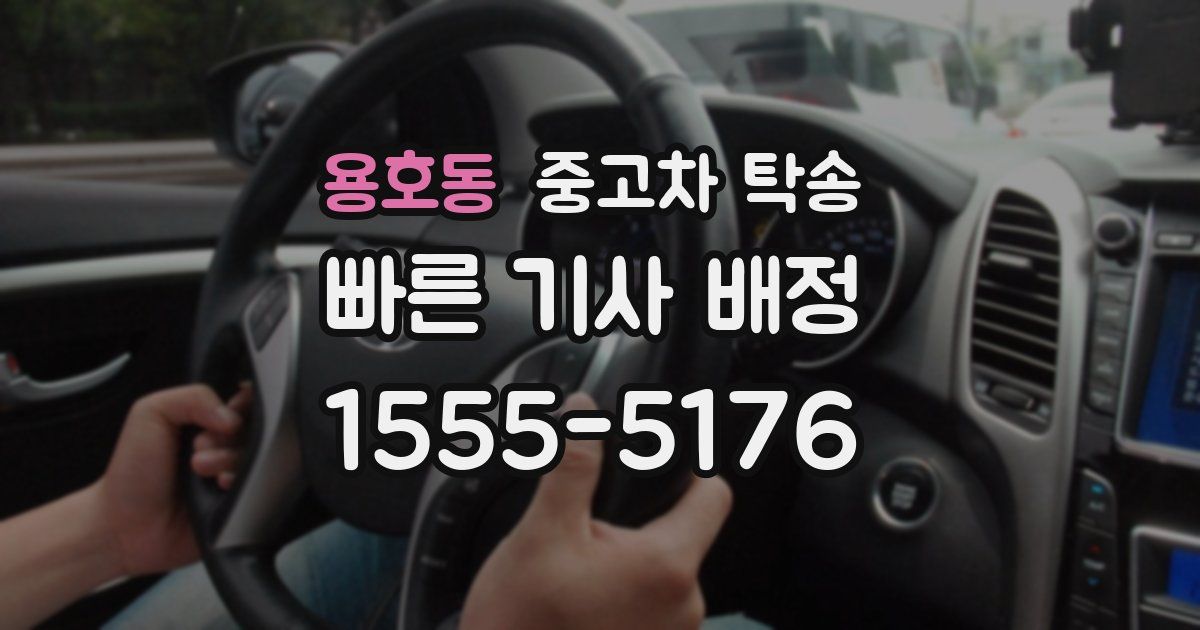 용호동 중고차 탁송