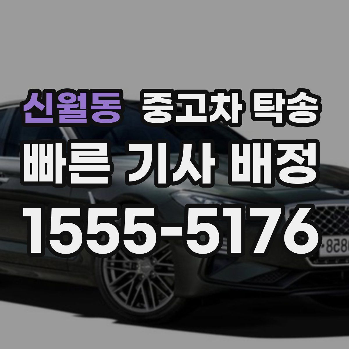 신월동 중고차 탁송