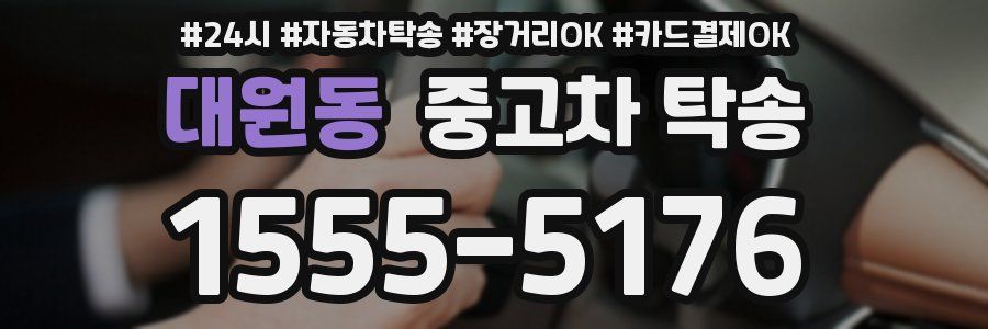대원동 중고차 탁송