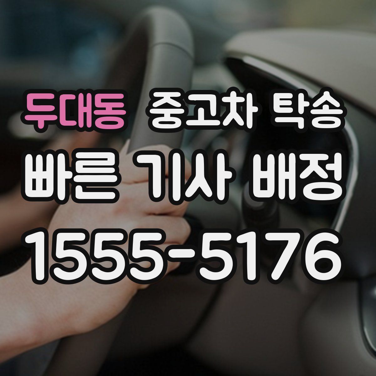 두대동 중고차 탁송
