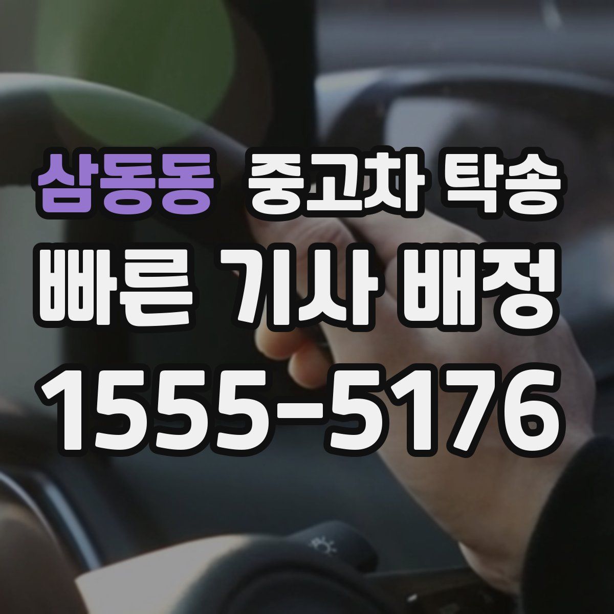 삼동동 중고차 탁송