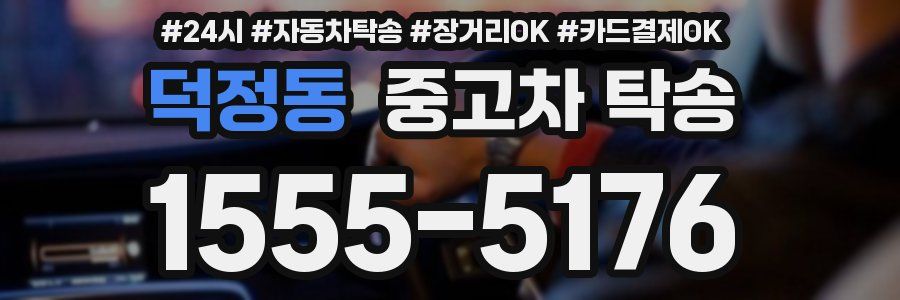 덕정동 중고차 탁송