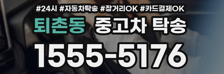 퇴촌동 중고차 탁송