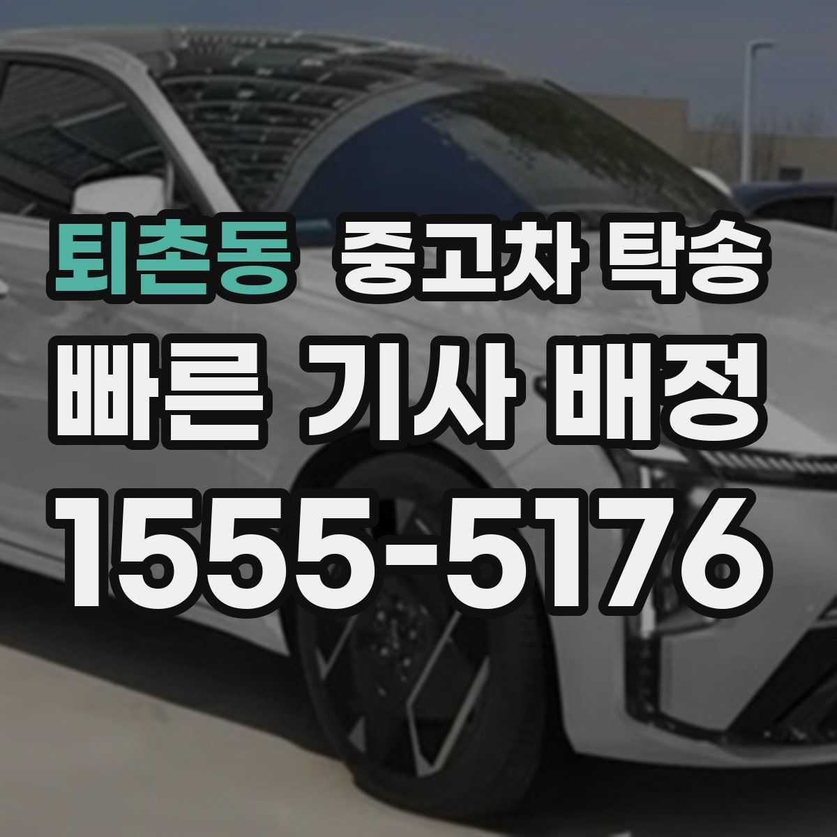 퇴촌동 중고차 탁송