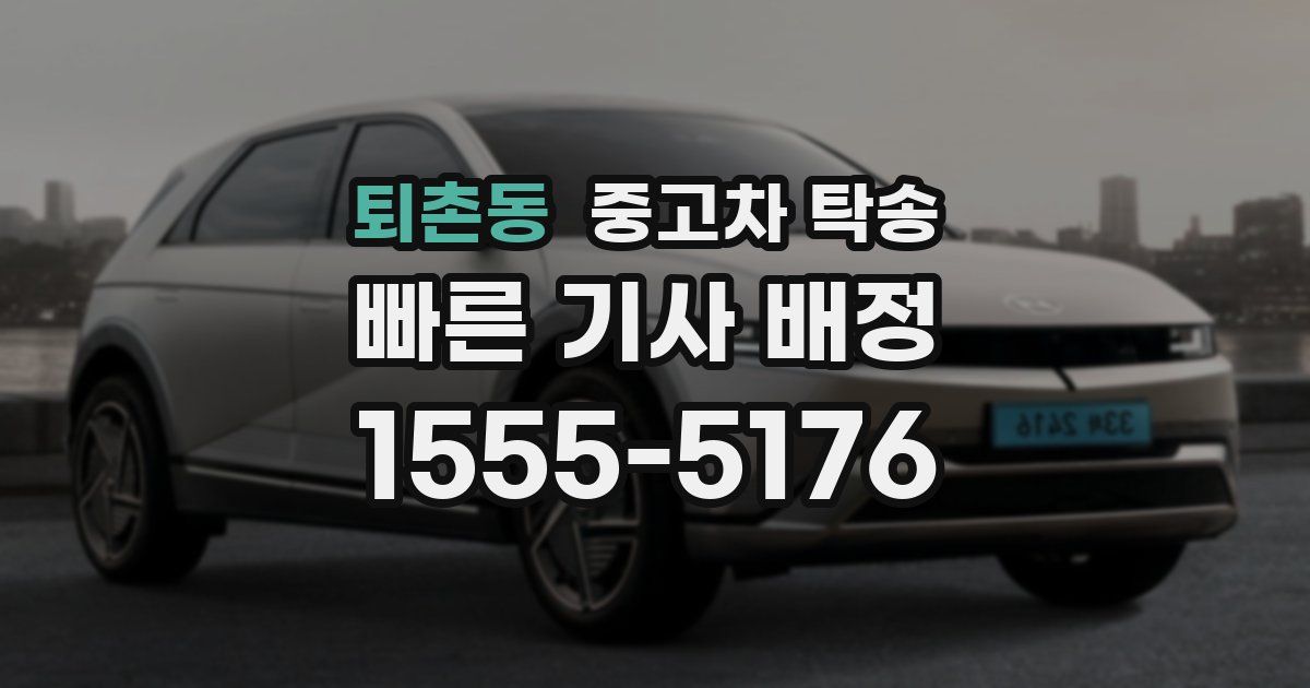 퇴촌동 중고차 탁송