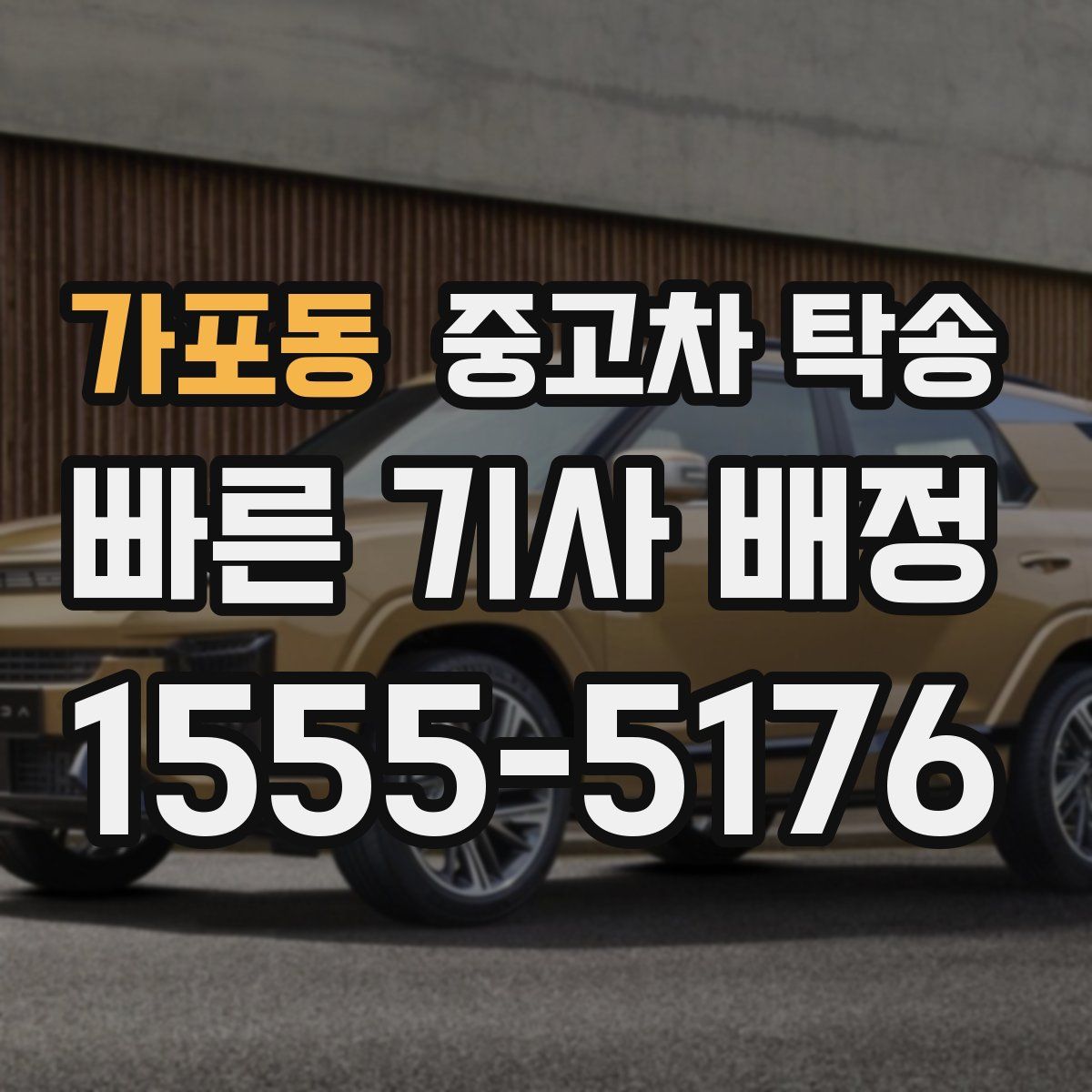 가포동 중고차 탁송