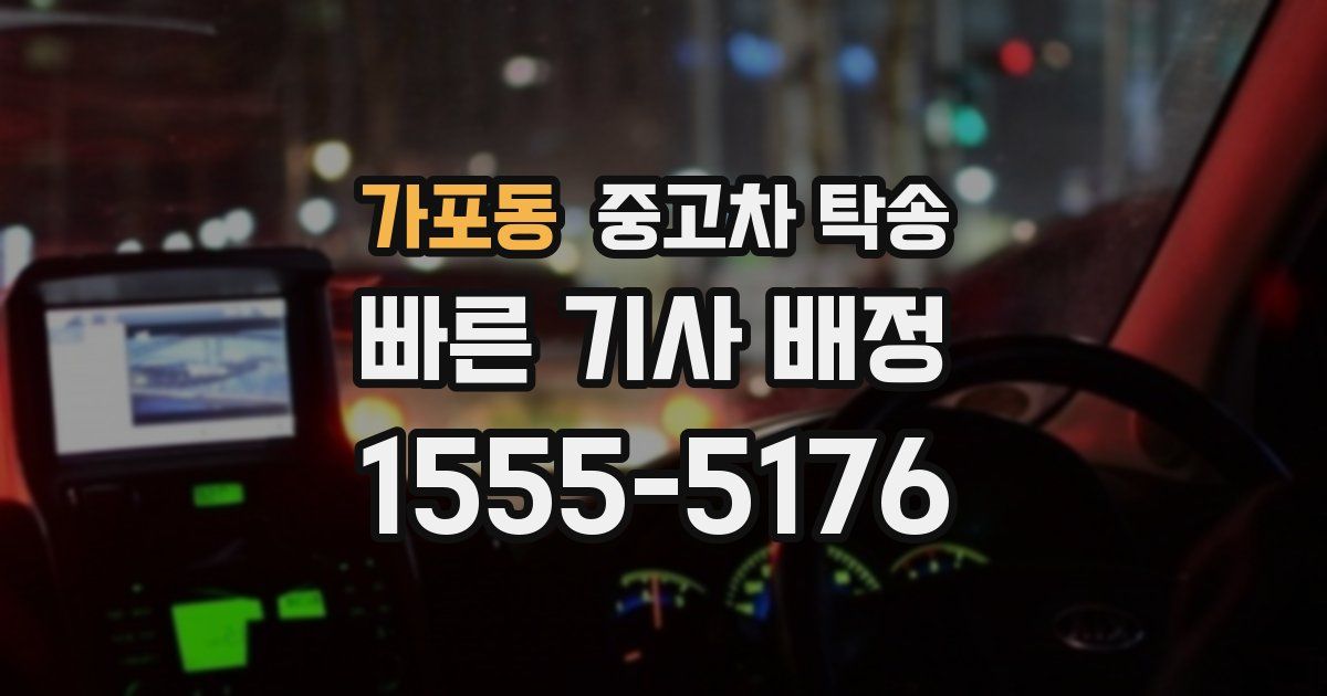 가포동 중고차 탁송