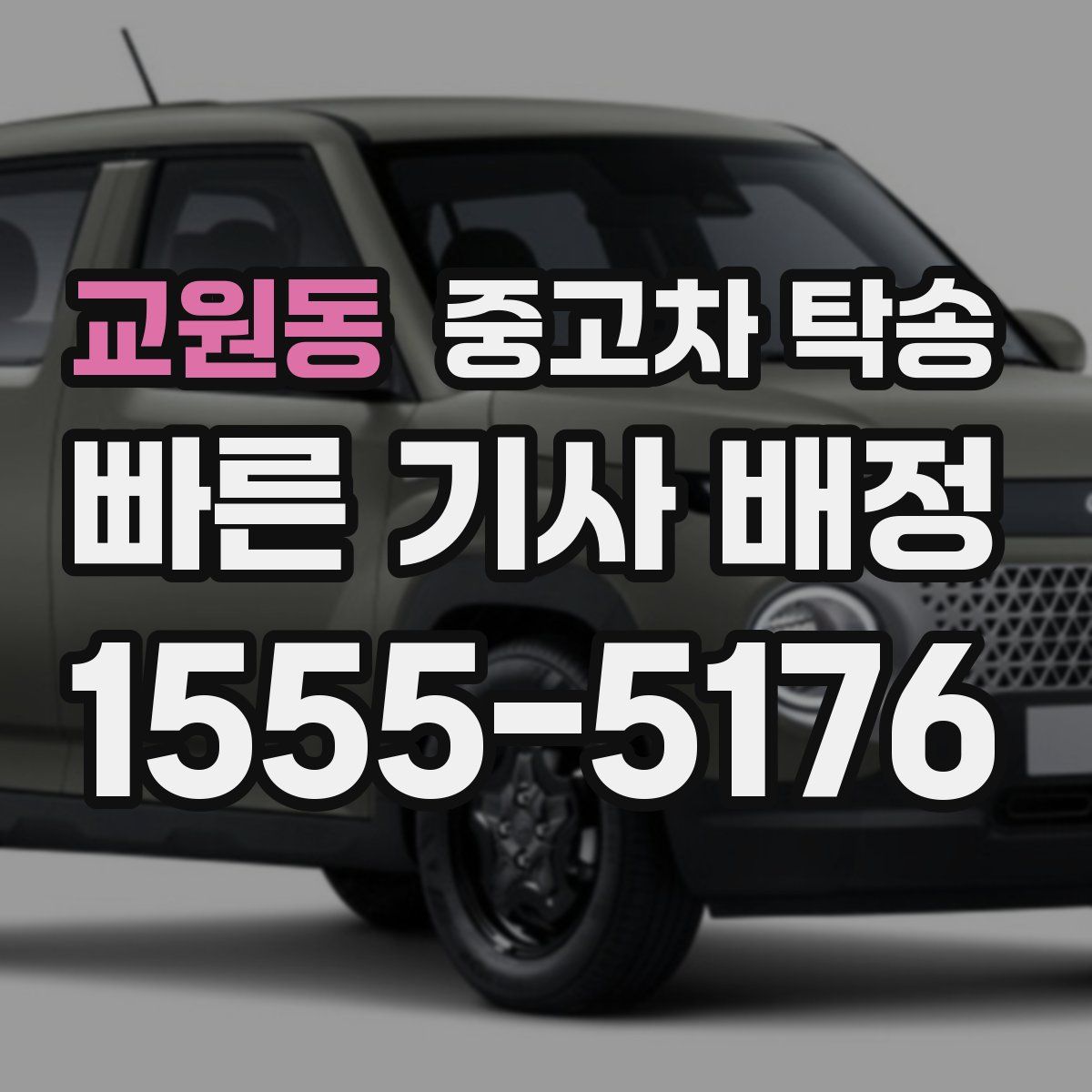 교원동 중고차 탁송