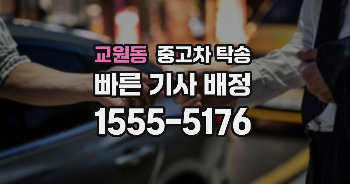 교원동 중고차 탁송