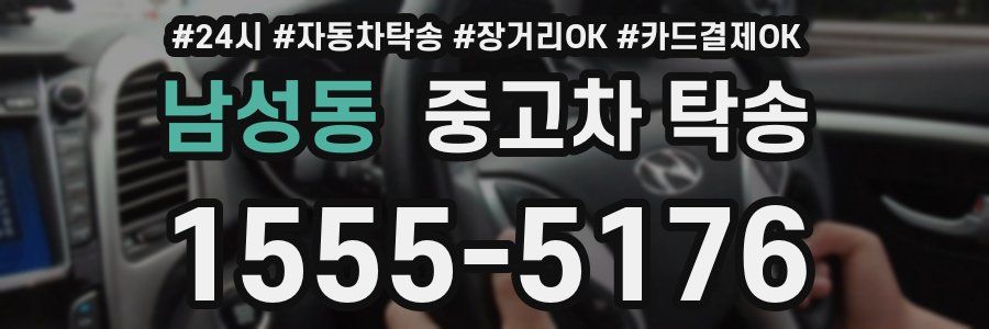 남성동 중고차 탁송