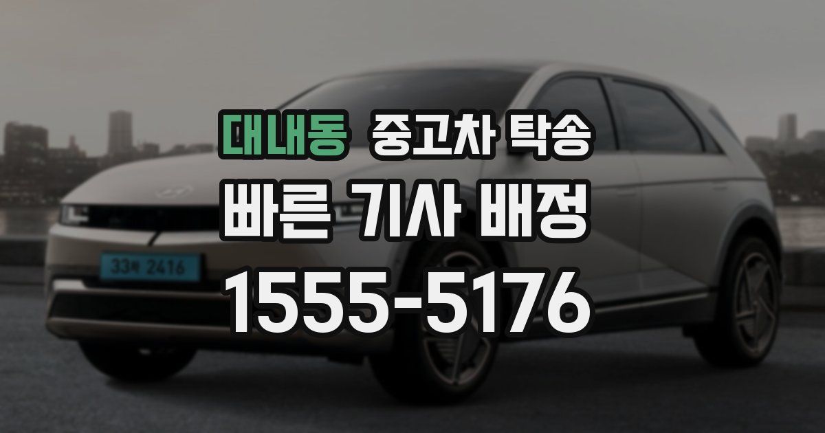 대내동 중고차 탁송