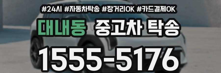 대내동 중고차 탁송