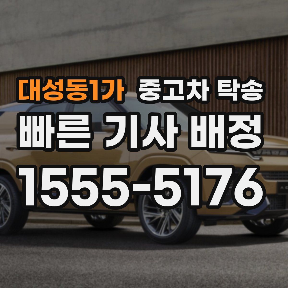 대성동1가 중고차 탁송
