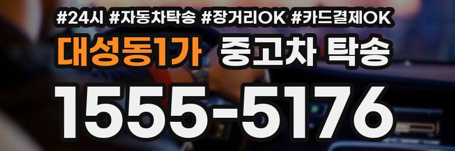 대성동1가 중고차 탁송