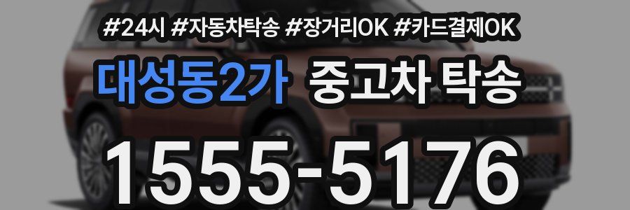 대성동2가 중고차 탁송