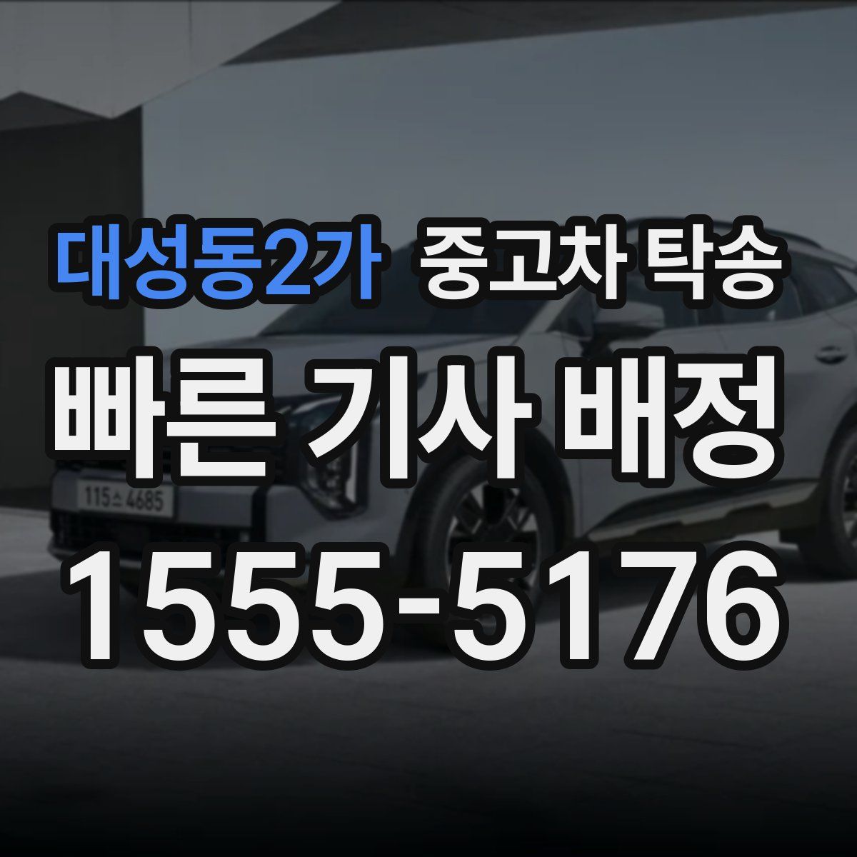 대성동2가 중고차 탁송