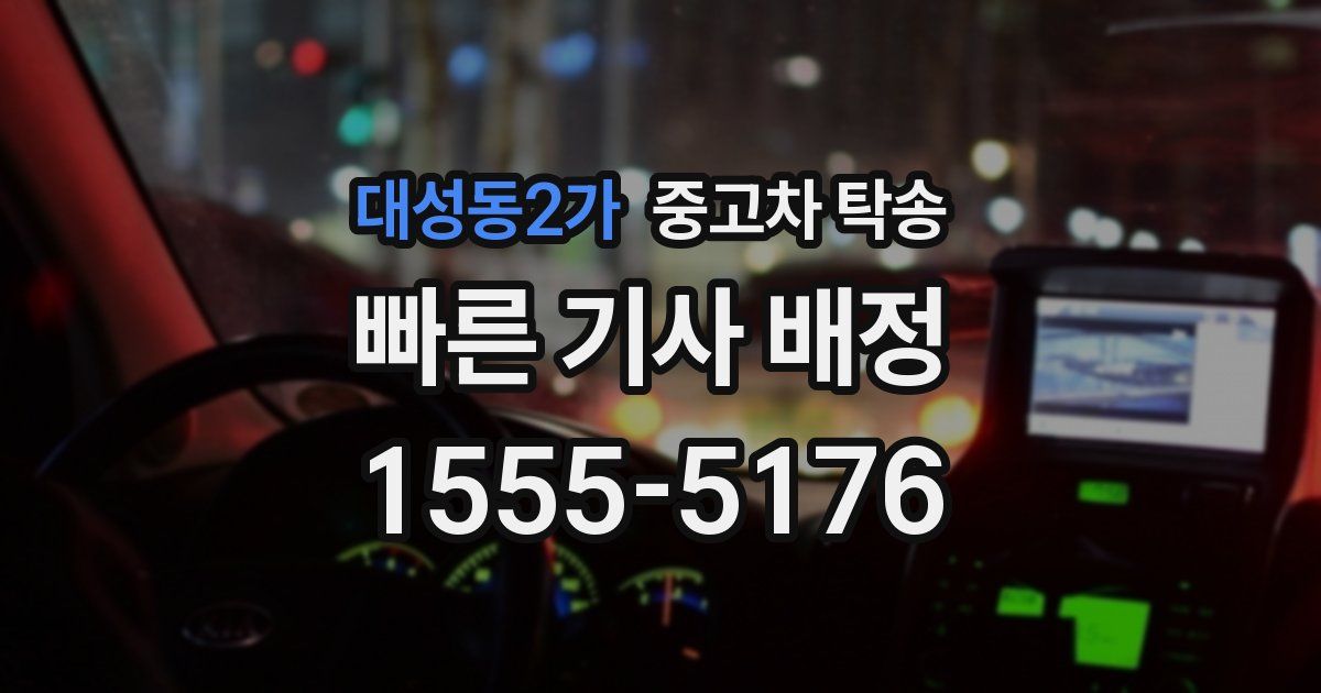 대성동2가 중고차 탁송