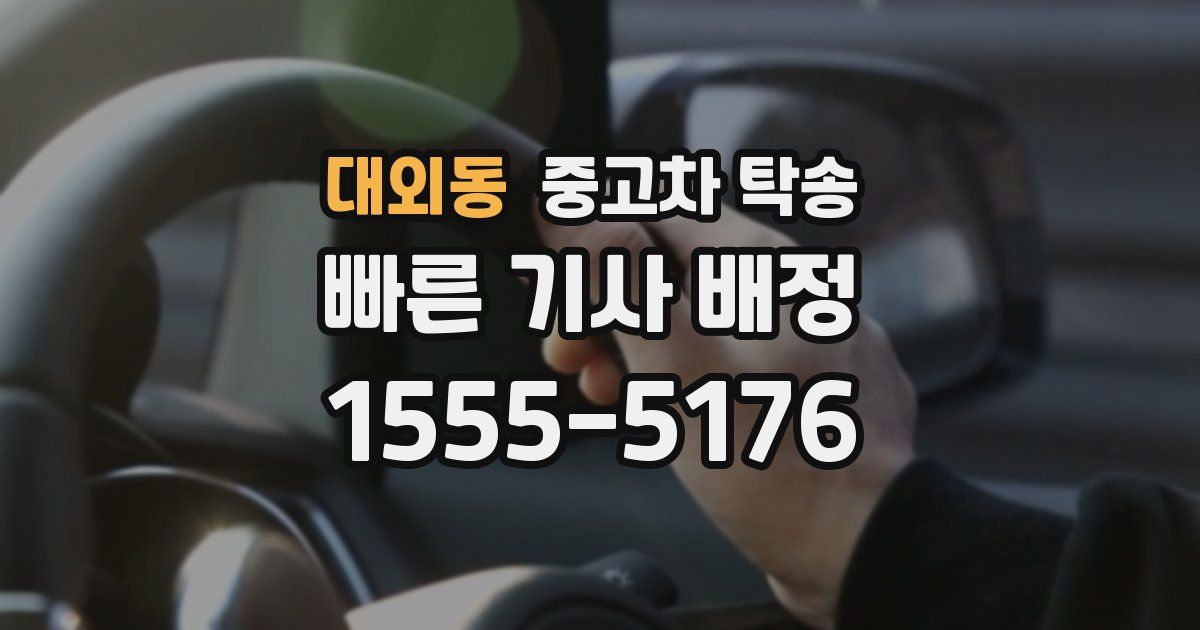 대외동 중고차 탁송