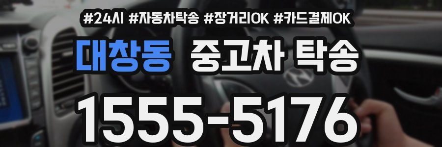 대창동 중고차 탁송