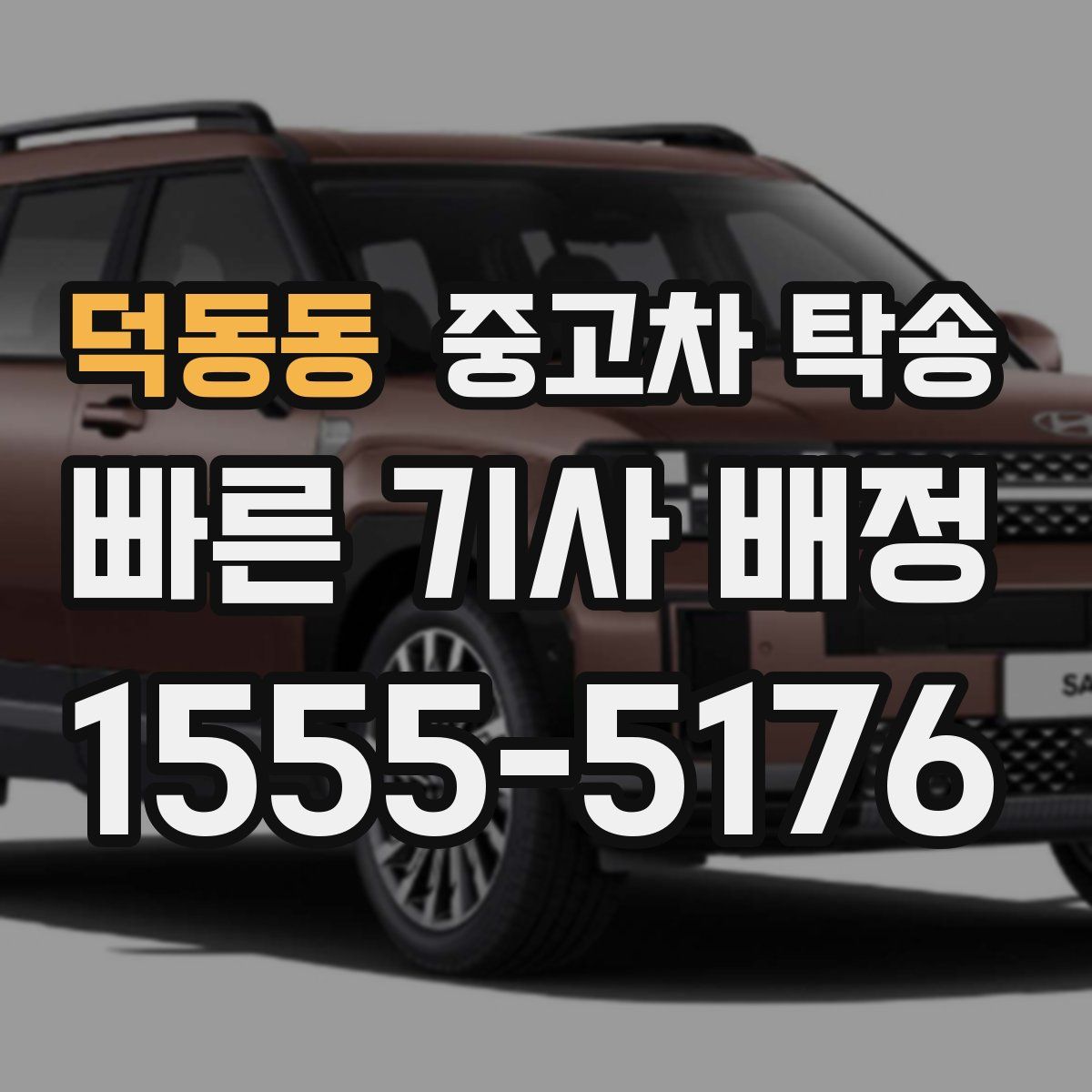 덕동동 중고차 탁송