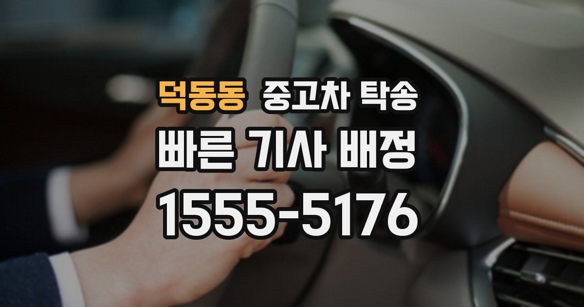 덕동동 중고차 탁송