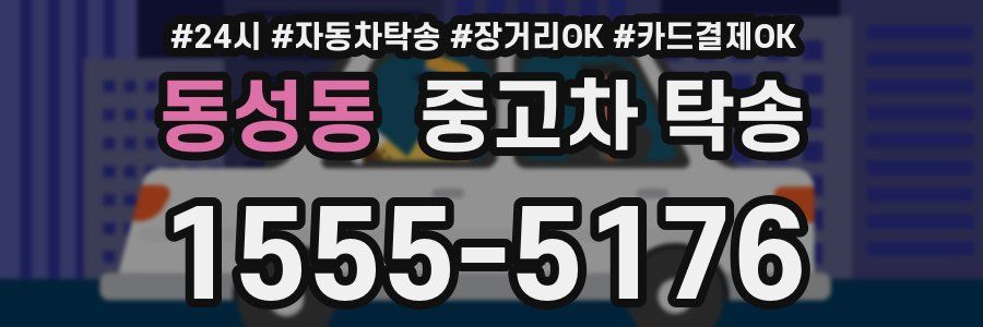 동성동 중고차 탁송