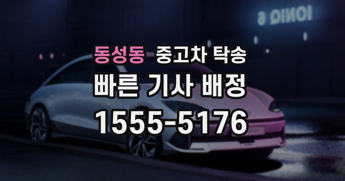 동성동 중고차 탁송