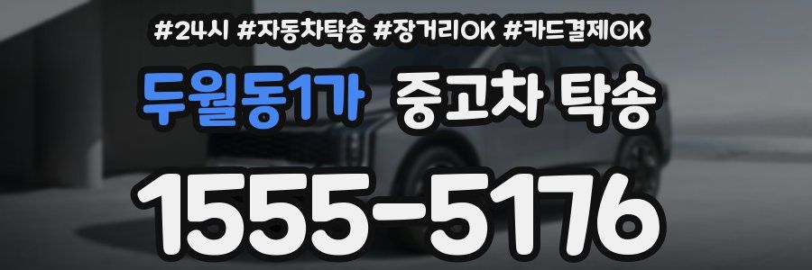 두월동1가 중고차 탁송