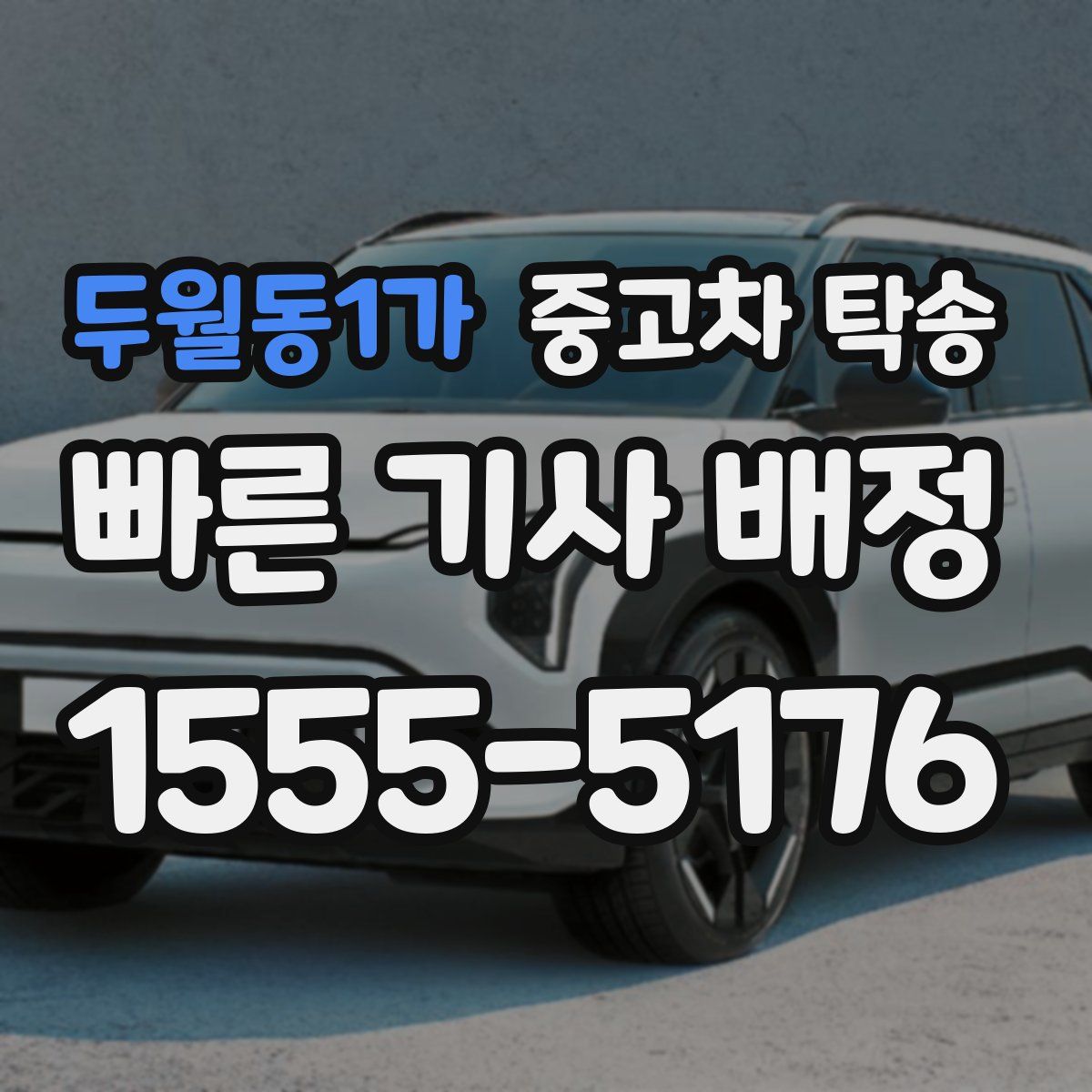 두월동1가 중고차 탁송