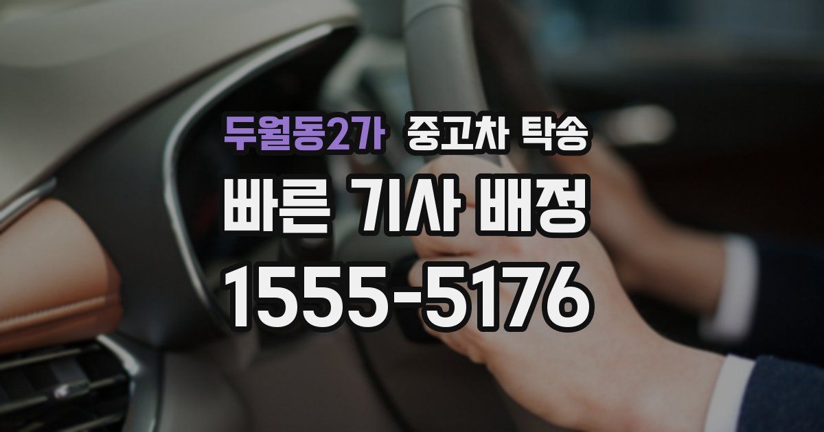 두월동2가 중고차 탁송