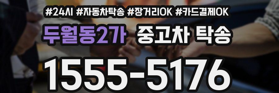 두월동2가 중고차 탁송