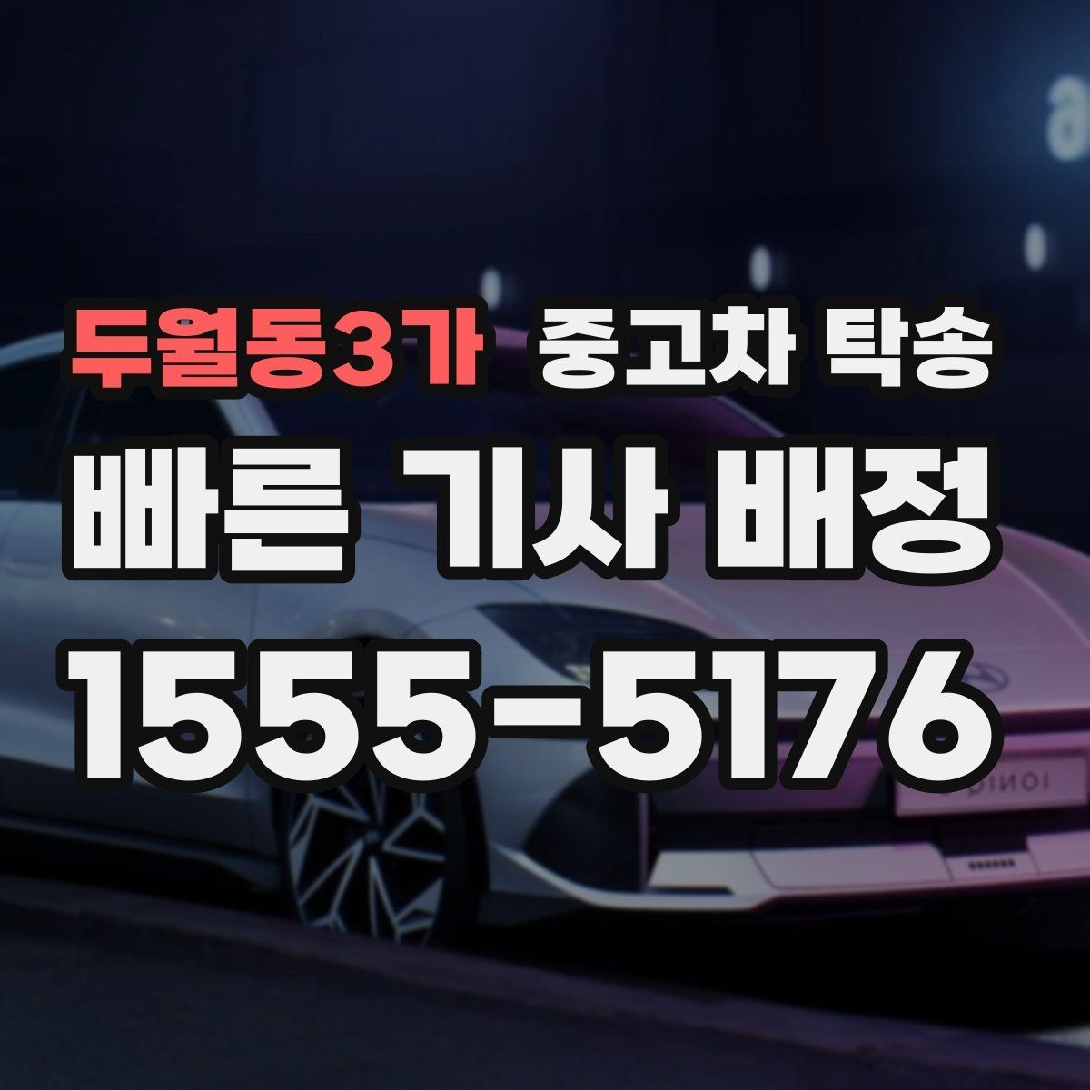 두월동3가 중고차 탁송 예약 후 취소나 변경은 가능할까