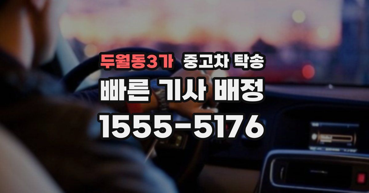 두월동3가 중고차 탁송