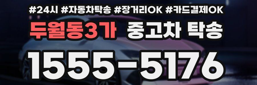 두월동3가 중고차 탁송