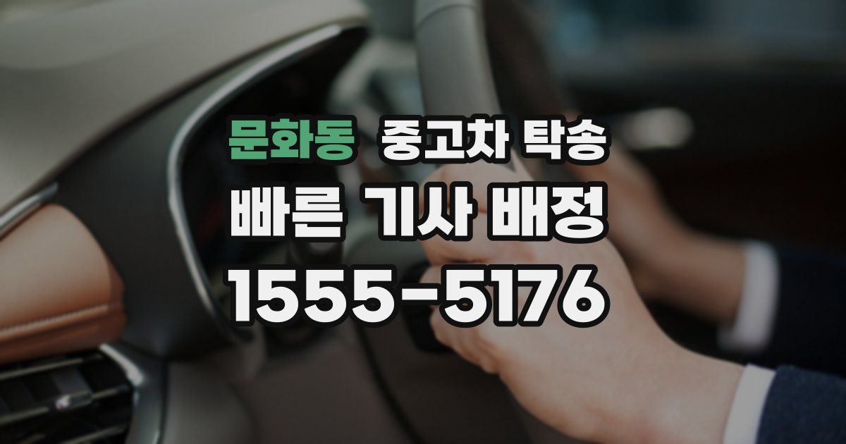 문화동 중고차 탁송