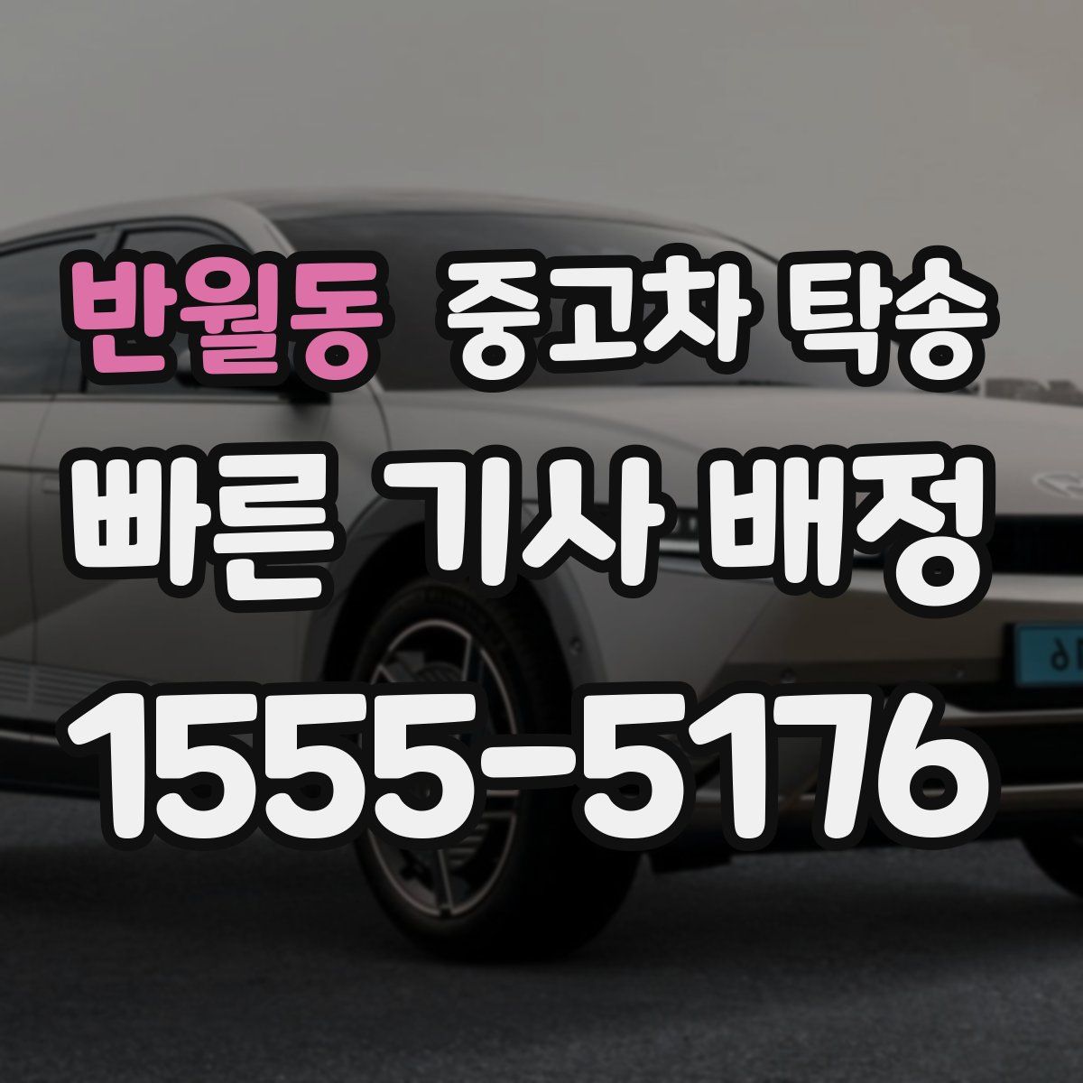 반월동 중고차 탁송
