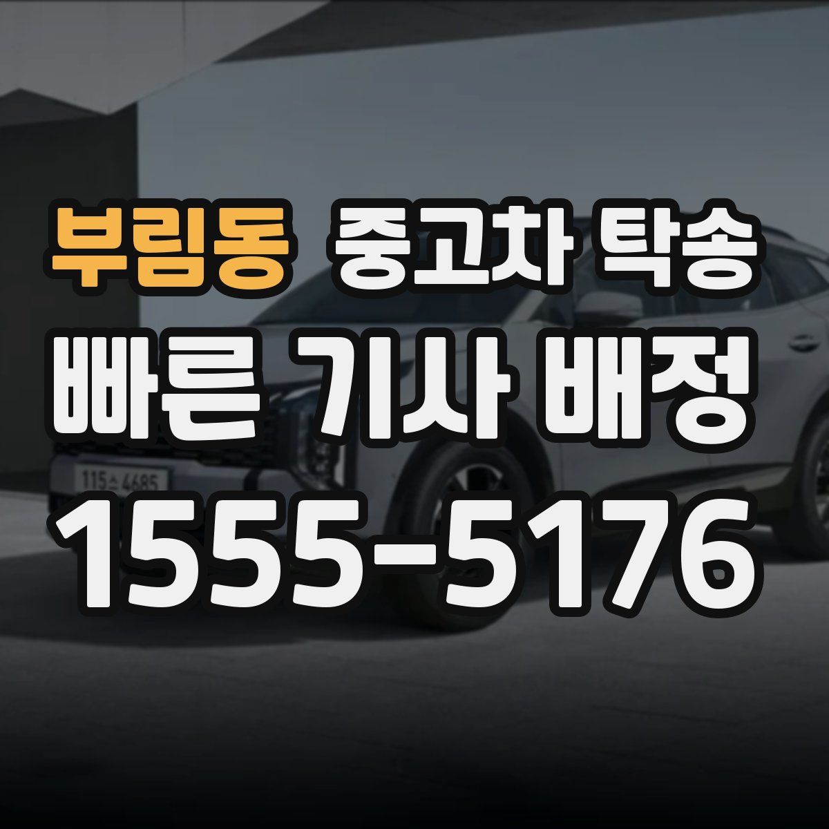 부림동 중고차 탁송