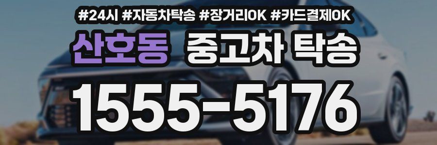 산호동 중고차 탁송
