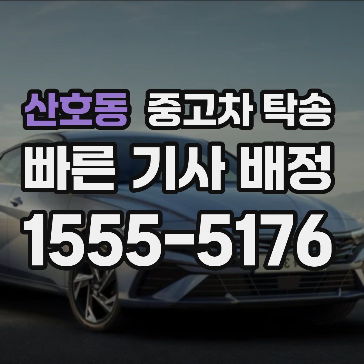 산호동 중고차 탁송