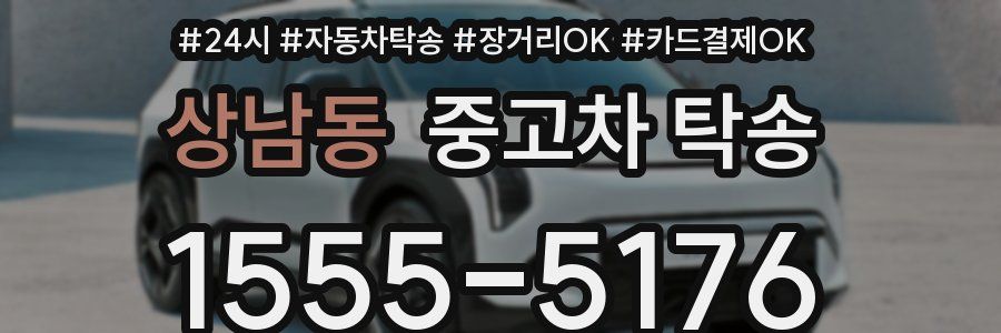 상남동 중고차 탁송