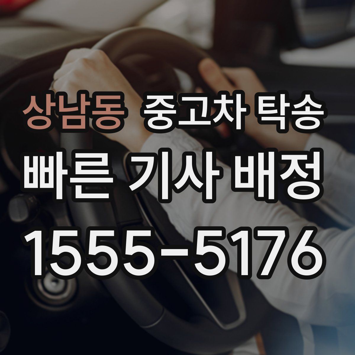 상남동 중고차 탁송